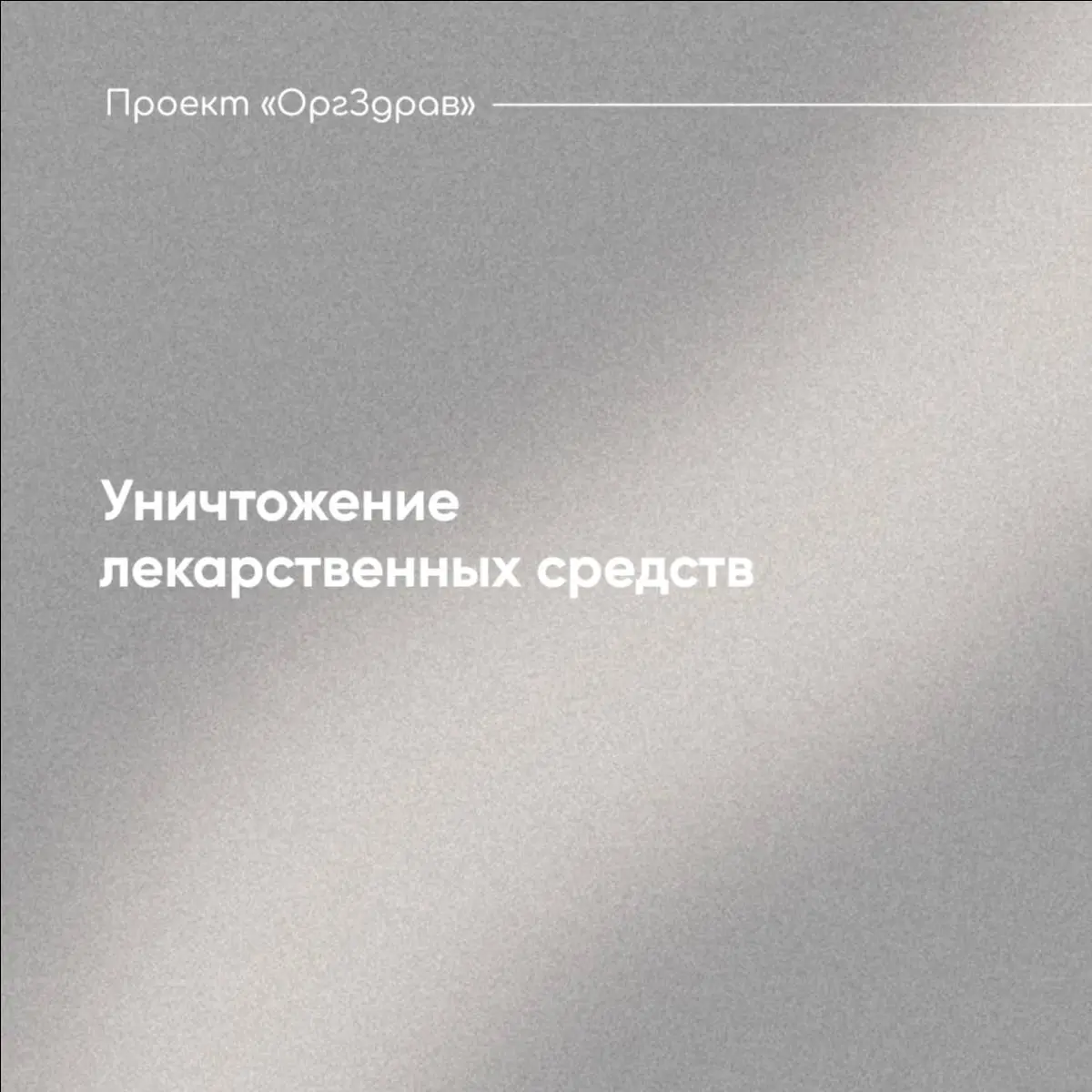 Уничтожение лекарственных средств 💉
В любой медицинской организации могут появиться лекарственные средства, которые ни при каких обстоятельствах не подлежат хранению, применению или реализации
📌 К так... | Сетка — социальная сеть от hh.ru