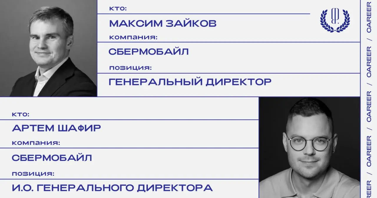 Кадровые перестановки в «Сбермобайл»: Максим Зайков назначен генеральным директором, Артем Шафир покидает пост и.о. генерального директора.
https://theblueprint | Сетка — социальная сеть от hh.ru