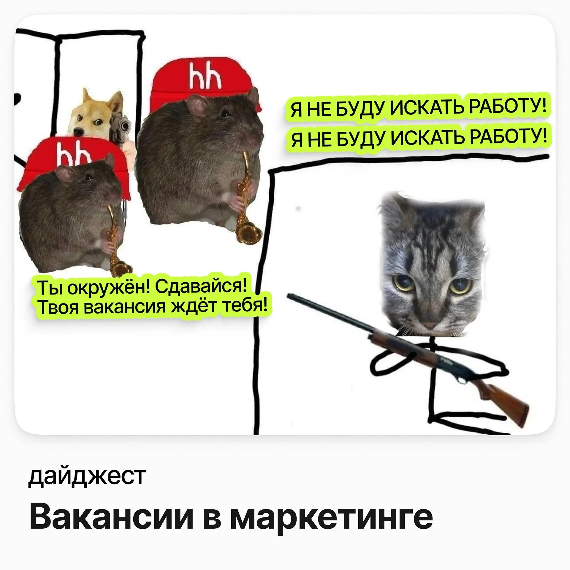 💼💼💼 Вакансии в маркетинге
Руководитель операционного маркетинга (CRM) / Sunlight
Зарплата: до 409 000 ₽ /на руки
Подробнее
Бренд-менеджер Curtis / МАЙ
Зарплата: до 275 000 ₽ /на руки
Подробнее
Бренд-м... | Сетка — социальная сеть от hh.ru