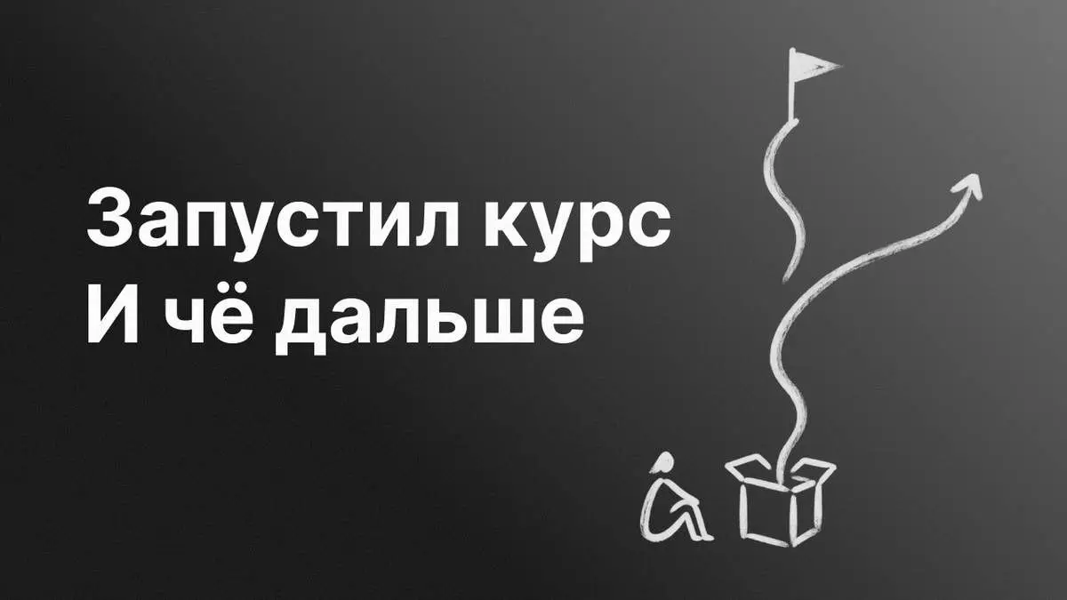 Запустил курс. И чё дальше
Несколько лет грезил запуском своего курса. Только жизнь то и дело подбрасывала новинки, которые я не вывозил | Сетка — социальная сеть от hh.ru