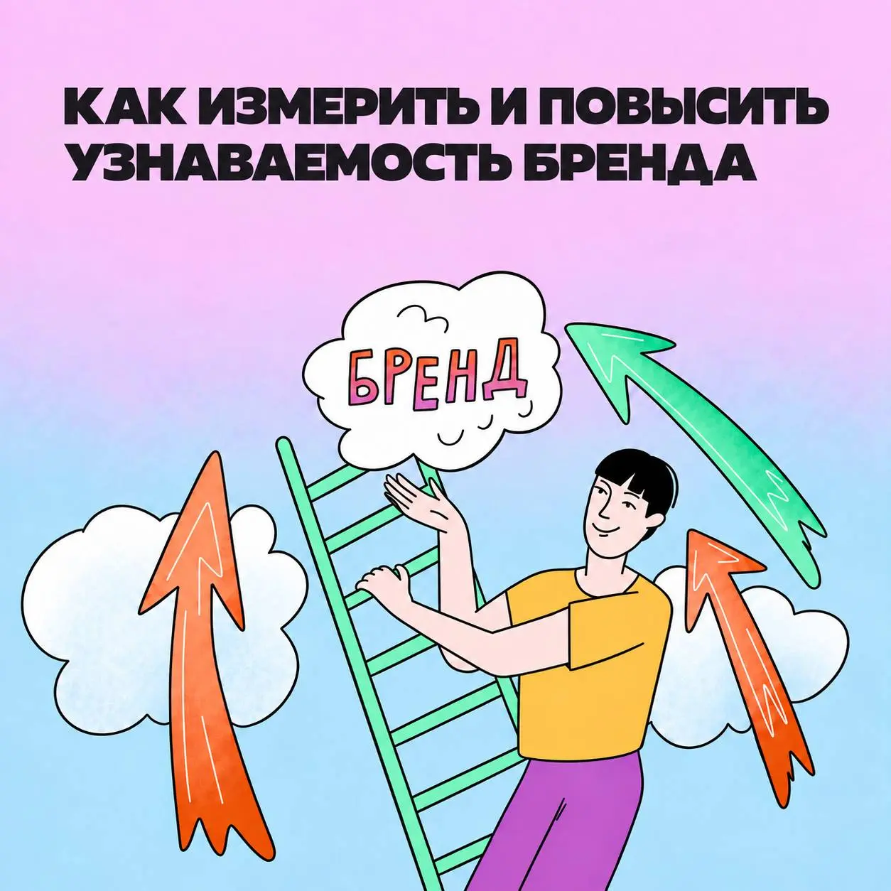 Разыскиваются люди, которые знают ваш бренд. План поисков подготовили⁠. | Сетка — социальная сеть от hh.ru