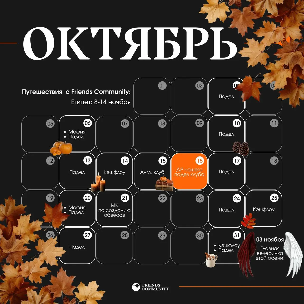 🚨 ОКТЯБРЬ С FRIENDS COMMUNITY 🚨
🎾 Падел
По вторникам и субботам // 20:00
На выходных турниры
Записаться – @xaleg
📌 м. Южная
♠️ Спортивная мафия
6 октября // 19:30-00:00
Записаться - @FCzapis
📌 м | Сетка — социальная сеть от hh.ru