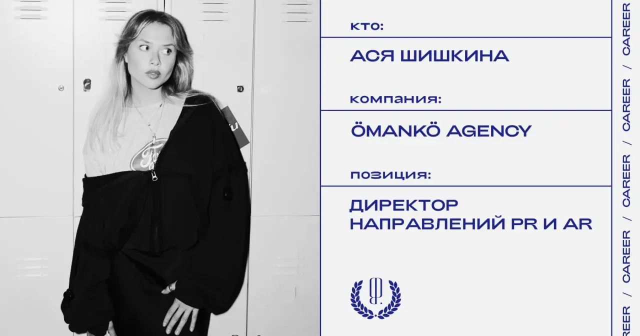 Ася Шишкина назначена директором направлений PR и AR (artist relations) в ÖMANKÖ Agency.
https://theblueprint.ru/l/ug0I2Th
#кадровыеперестановки@theblueprintcareer | Сетка — социальная сеть от hh.ru