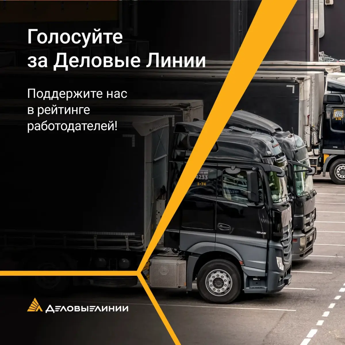 ⚡️«Деловые Линии» в Рейтинге работодателей HeadHunter
Поддержите нас голосом! 🗳
Каждый год HH составляет Рейтинг работодателей России — и в этом году мы снова в списке | Сетка — социальная сеть от hh.ru