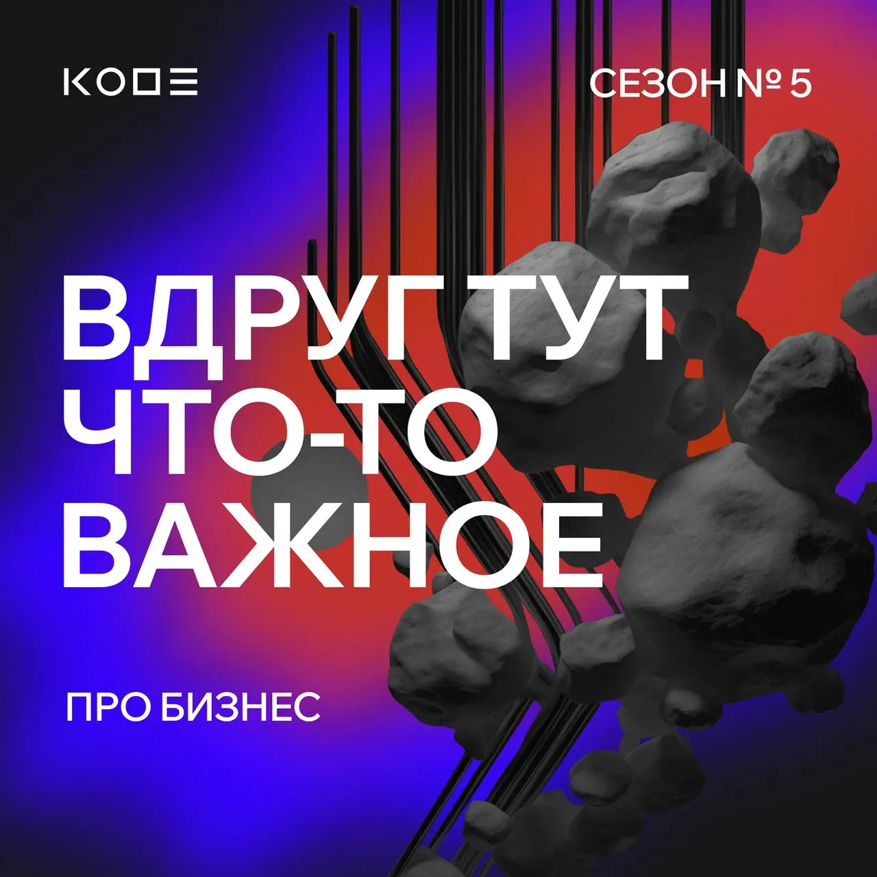 Мы возвращаемся! Новый сезон подкаста «Вдруг тут что-то важное»🎧
После долгого перерыва «Вдруг тут что-то важное» снова в эфире — и на этот раз говорим о бизнесе | Сетка — социальная сеть от hh.ru