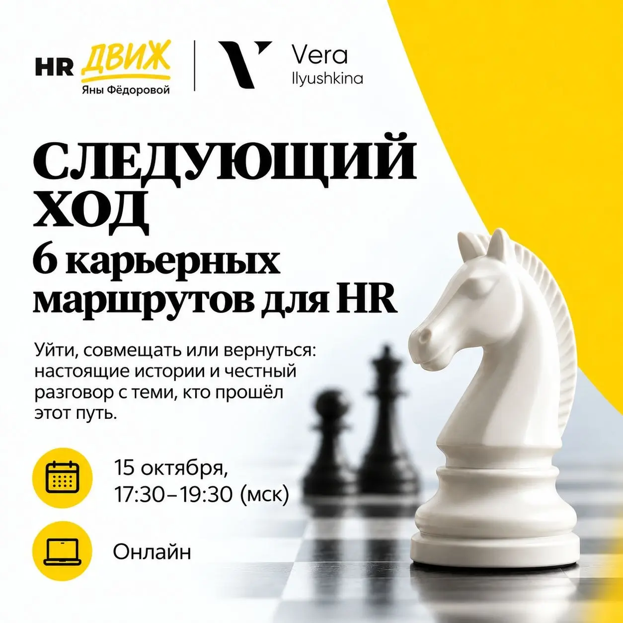 Следующий ход. Шесть карьерных маршрутов для HR
Уйти, совмещать или вернуться?
15 октября проведём честный разговор с шестью экспертами, которые уже сделали свой ход | Сетка — социальная сеть от hh.ru