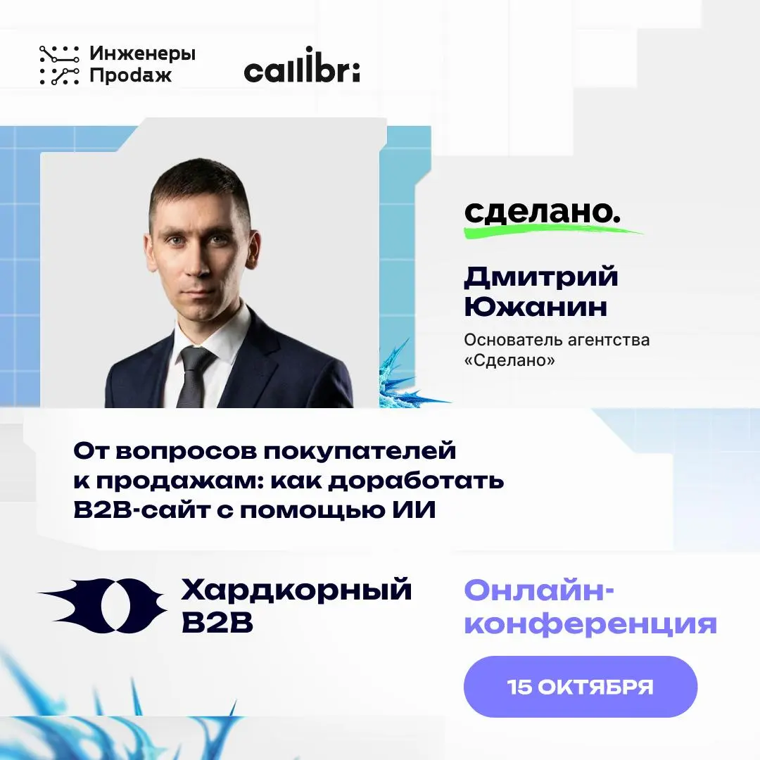 Конверсию подняли с 2,5% до 5–6%, не переделывая весь сайт 🔍
15 октября выступаю на онлайн-конференции «Хардкорный B2B» про маркетинг и продажи в производственном B2B | Сетка — социальная сеть от hh.ru