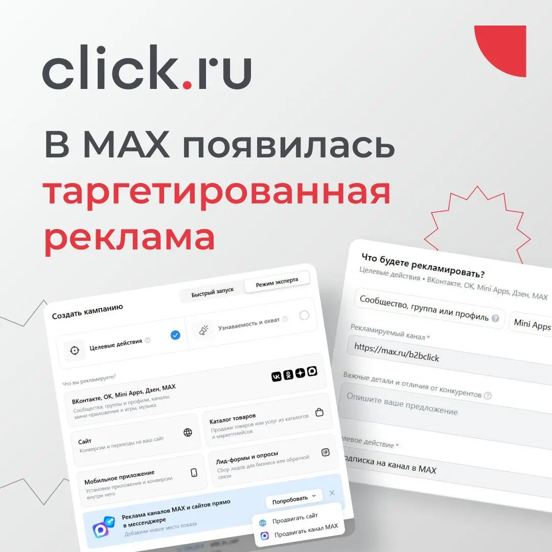 📲 В MAX появилась таргетированная реклама
Теперь рекламодатели могут продвигаться в ленте публичных каналов MAX. Объявления могут вести на сайт, в канал или на отдельный пост, а оплата идет за клики | Сетка — социальная сеть от hh.ru
