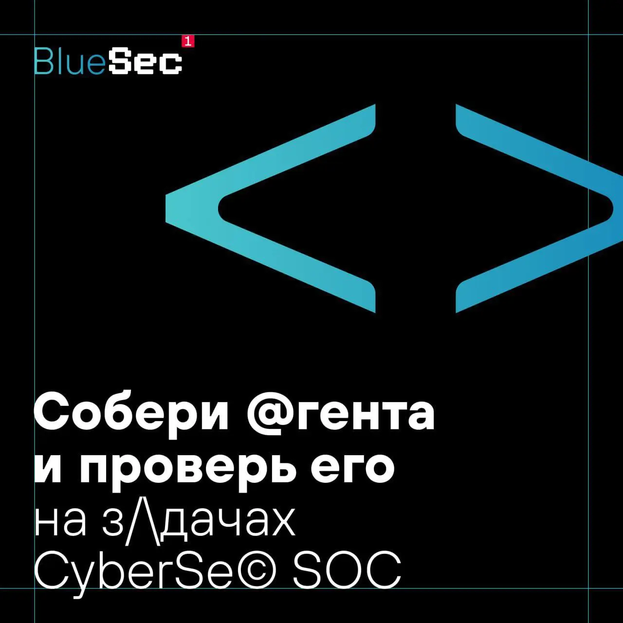 Кажется, я нашёл, где можно нормально проверить своих ИИ-агентов в бою 😅
Сегодня зарегистрировался на BlueSec от Positive Technologies - соревнование, где нужно собрать агента, который расследует реал... | Сетка — социальная сеть от hh.ru