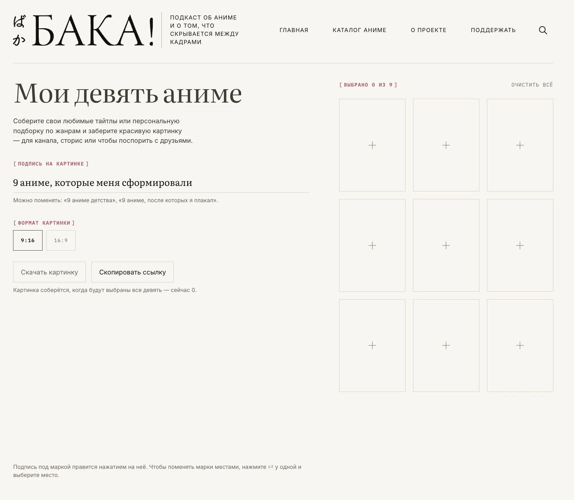 (еще про сайт)
Помните, я рассказывал вам про эпоху прикольчиков? Так вот, пользуясь своими собственными советами, в субботу я собрал для сайта «Баки!» новый прикольчик — конструктор подборки из девят... | Сетка — социальная сеть от hh.ru