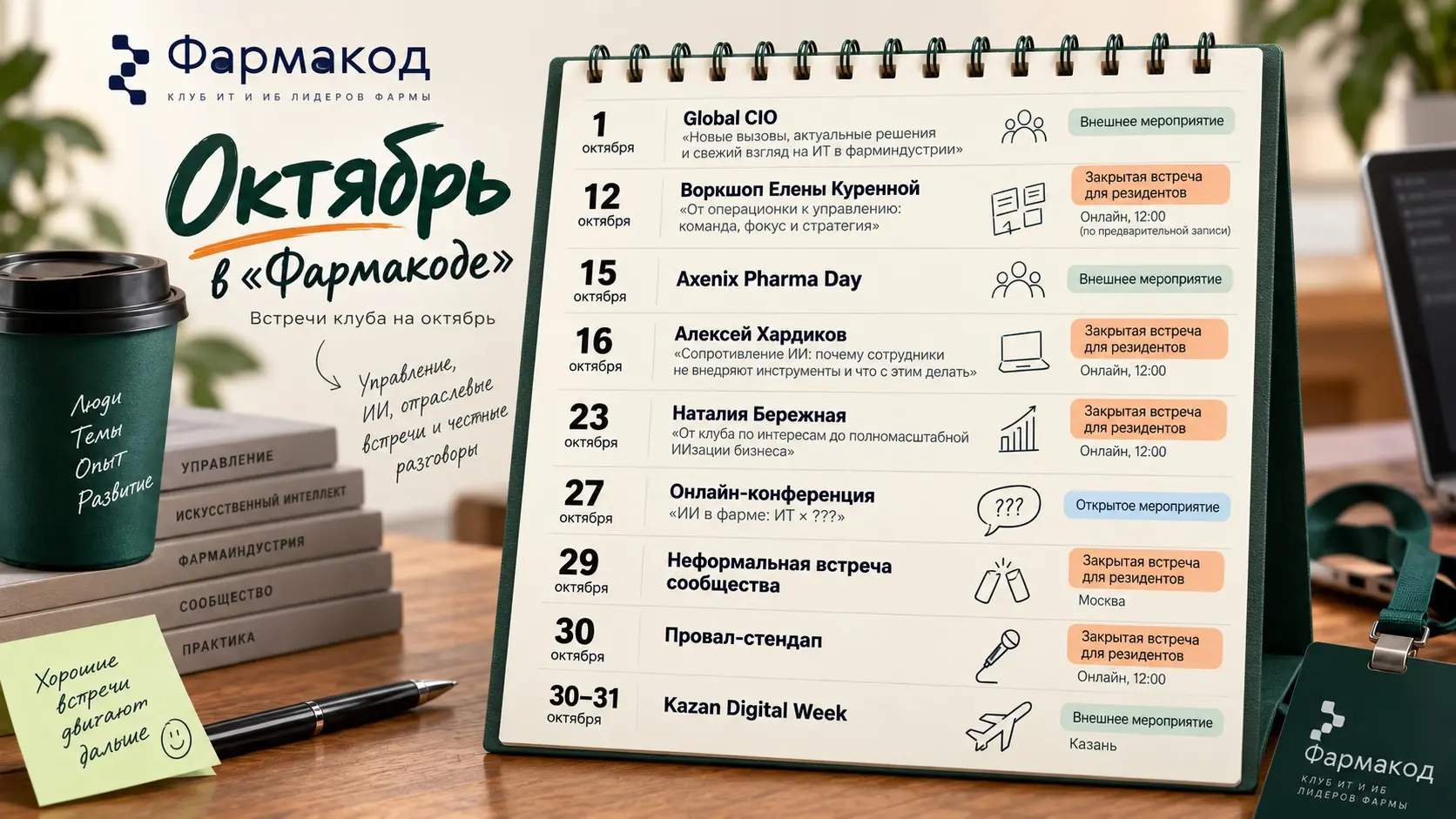 Октябрь в клубе «Фармакод» | Сетка — социальная сеть от hh.ru