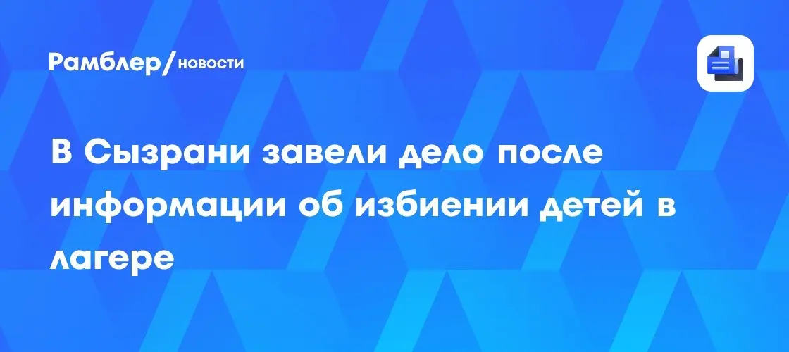 Уголовное дело после избиения детей в Сызрани 🚨⚖️ | Сетка — социальная сеть от hh.ru