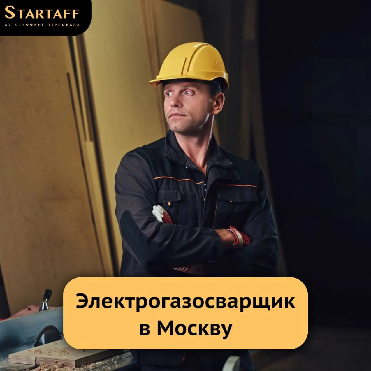 – Вахта 60/30
– Компенсация билета
– Бесплатное проживание
– Заработная плата: от 171 | Сетка — социальная сеть от hh.ru
