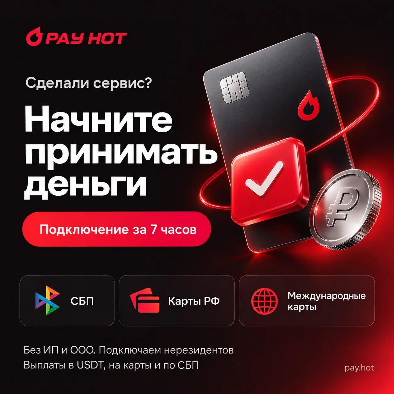 🫥 Сервис запустили - пора принимать поздравления и платежи
С платежами поможет pay.hot | Сетка — социальная сеть от hh.ru