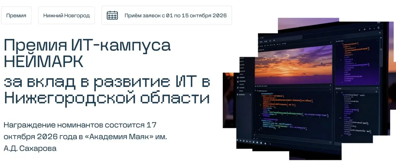 Дорогие друзья!
Открыта форма для подачи номинантов на Премию ИТ-кампуса НЕЙМАРК за вклад в развитие ИТ в Нижегородской области
Каждый из вас может предложить своих коллег и друзей в номинациях: Open ... | Сетка — социальная сеть от hh.ru