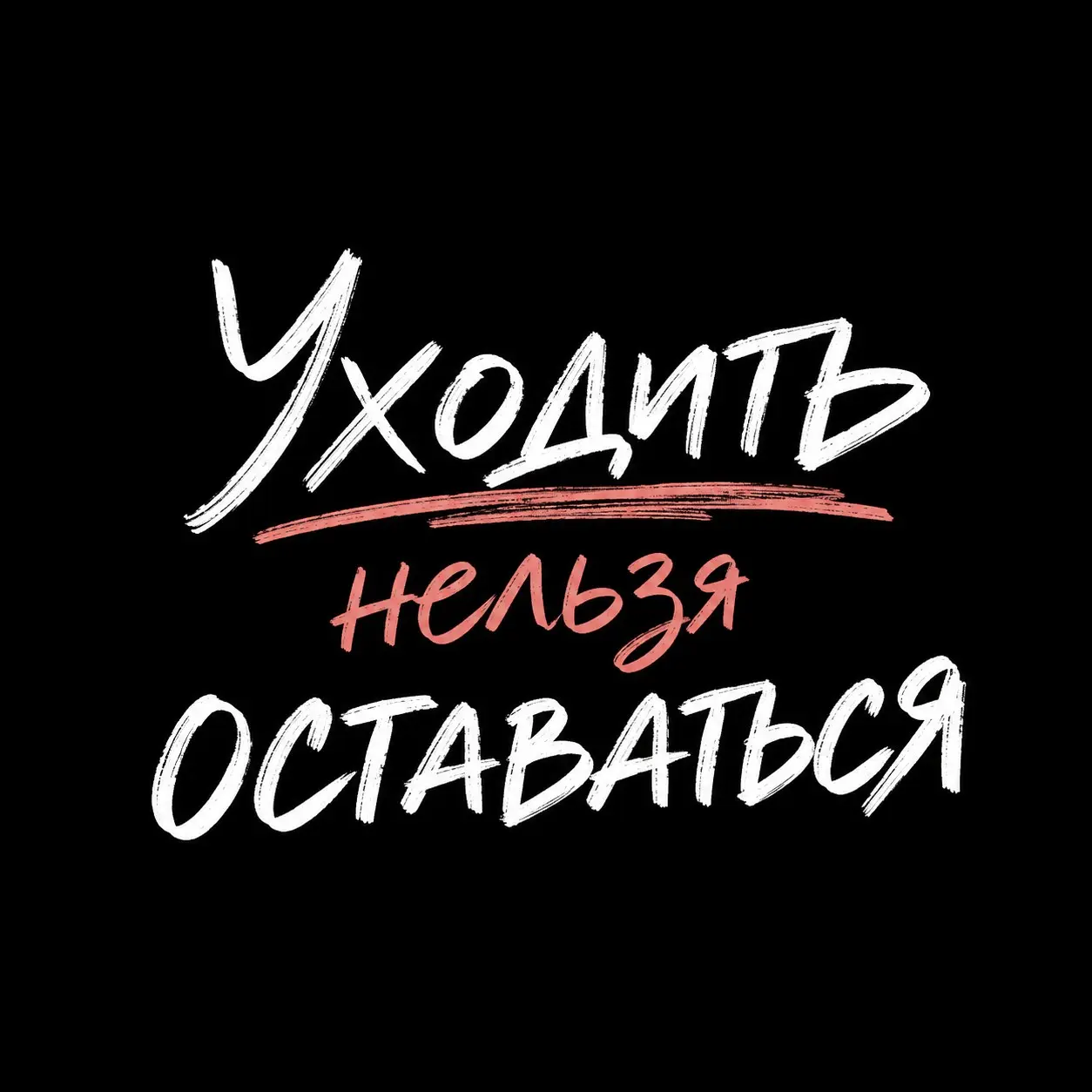 Уходить нельзя оставаться | Сетка — социальная сеть от hh.ru