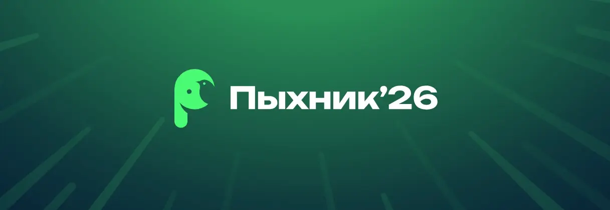 Пыхник’26: что мы забрали в работу | Сетка — социальная сеть от hh.ru