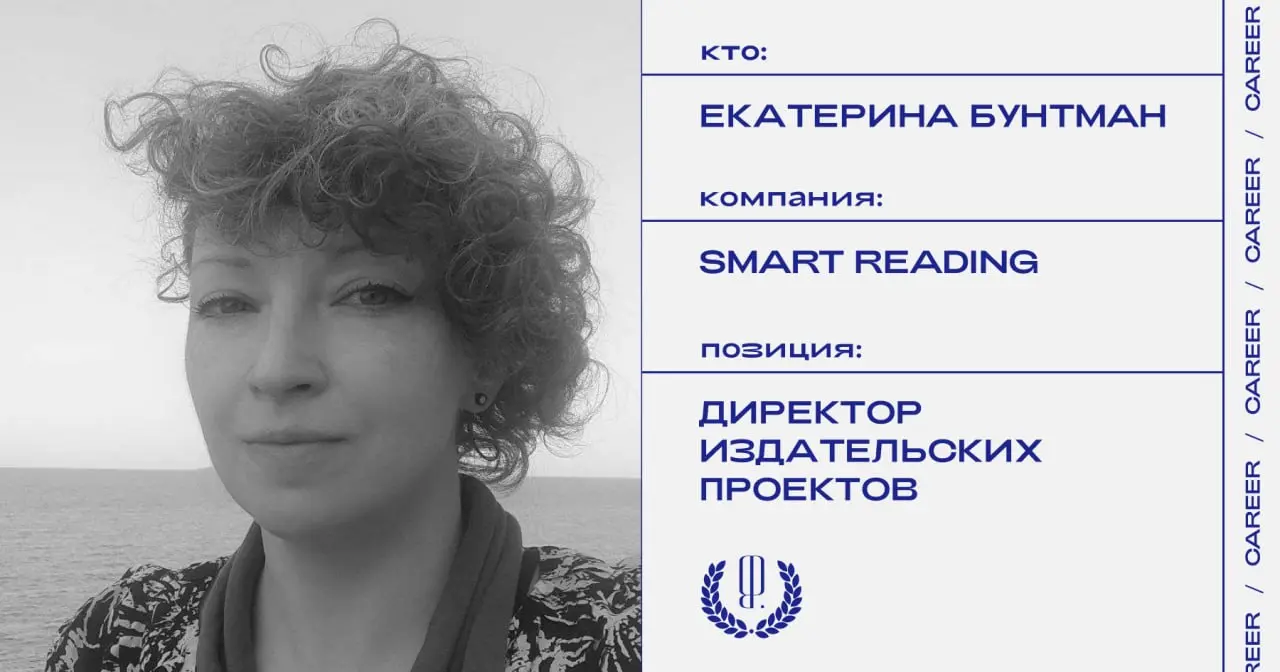 Екатерина Бунтман покидает пост директора издательских проектов в издательстве Smart Reading.
https://theblueprint.ru/l/xEVi1dM
#кадровыеперестановки@theblueprintcareer | Сетка — социальная сеть от hh.ru