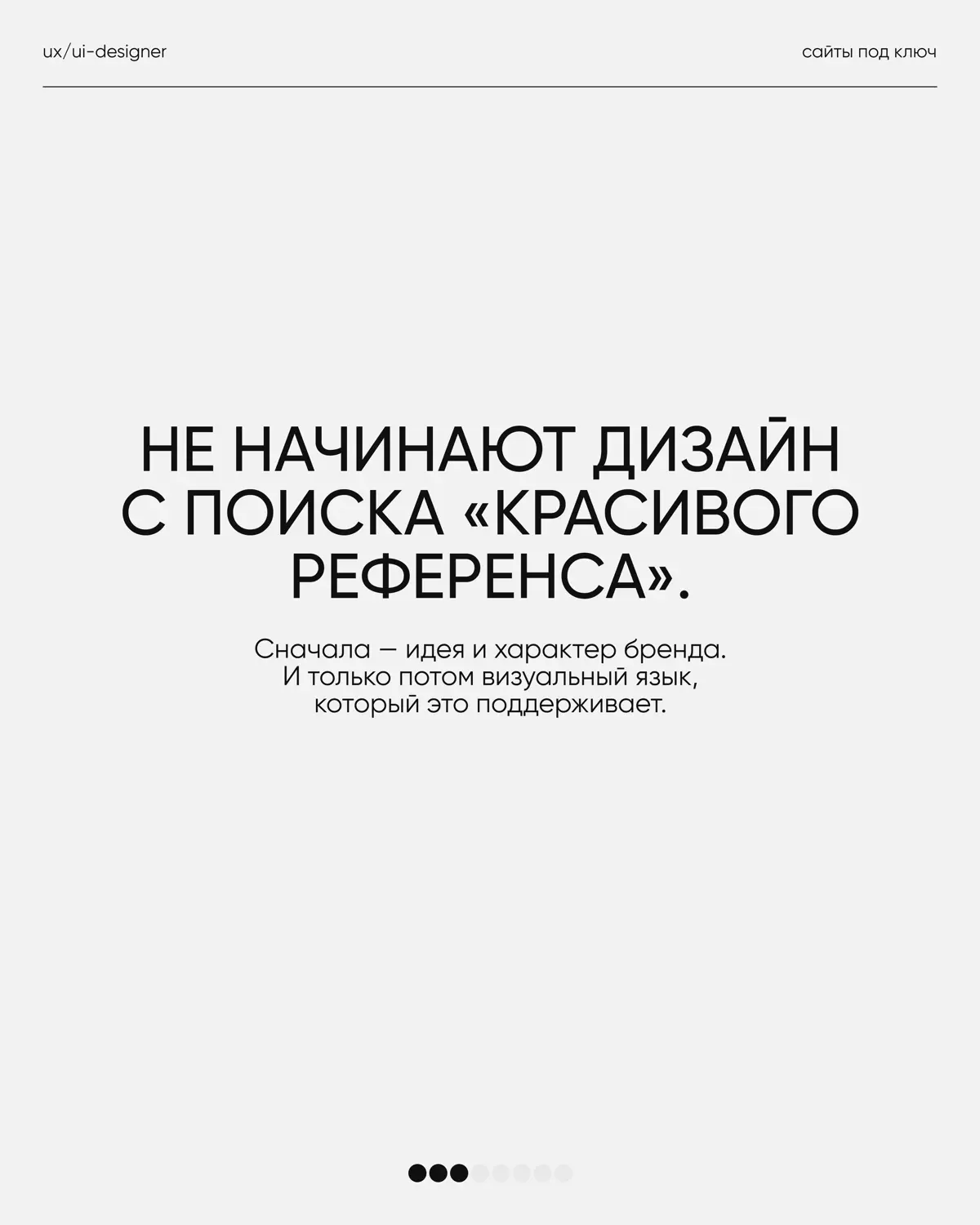У каждого дизайнера со временем появляются свои принципы работы.
Не потому что «так правильно», а потому что опыт довольно быстро показывает, что действительно делает проект сильнее | Сетка — социальная сеть от hh.ru