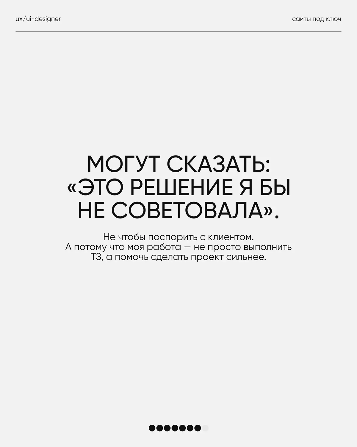У каждого дизайнера со временем появляются свои принципы работы.
Не потому что «так правильно», а потому что опыт довольно быстро показывает, что действительно делает проект сильнее | Сетка — социальная сеть от hh.ru