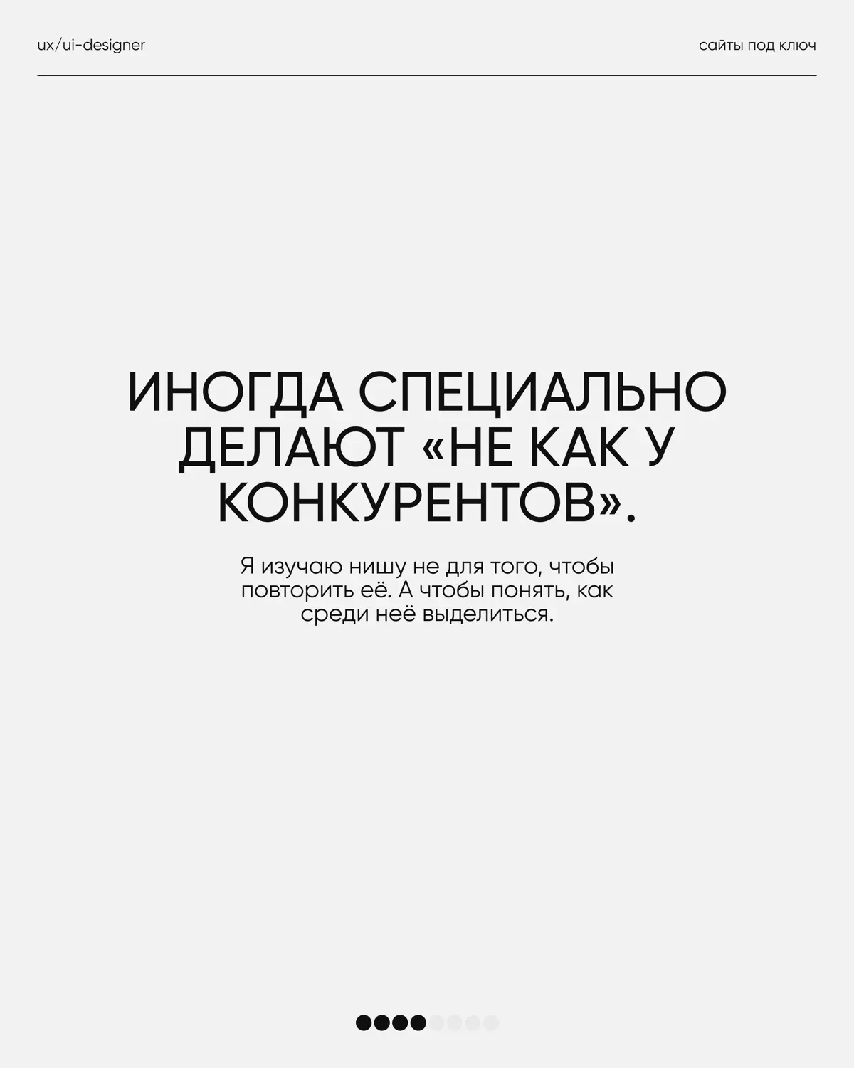 У каждого дизайнера со временем появляются свои принципы работы.
Не потому что «так правильно», а потому что опыт довольно быстро показывает, что действительно делает проект сильнее | Сетка — социальная сеть от hh.ru