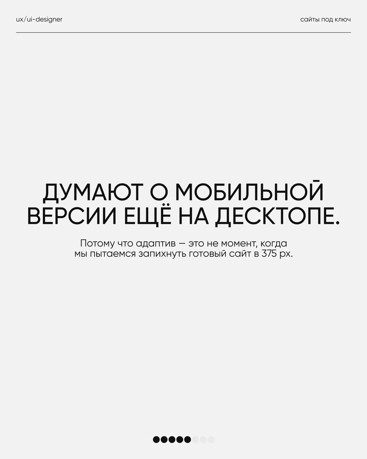 У каждого дизайнера со временем появляются свои принципы работы.
Не потому что «так правильно», а потому что опыт довольно быстро показывает, что действительно делает проект сильнее | Сетка — социальная сеть от hh.ru
