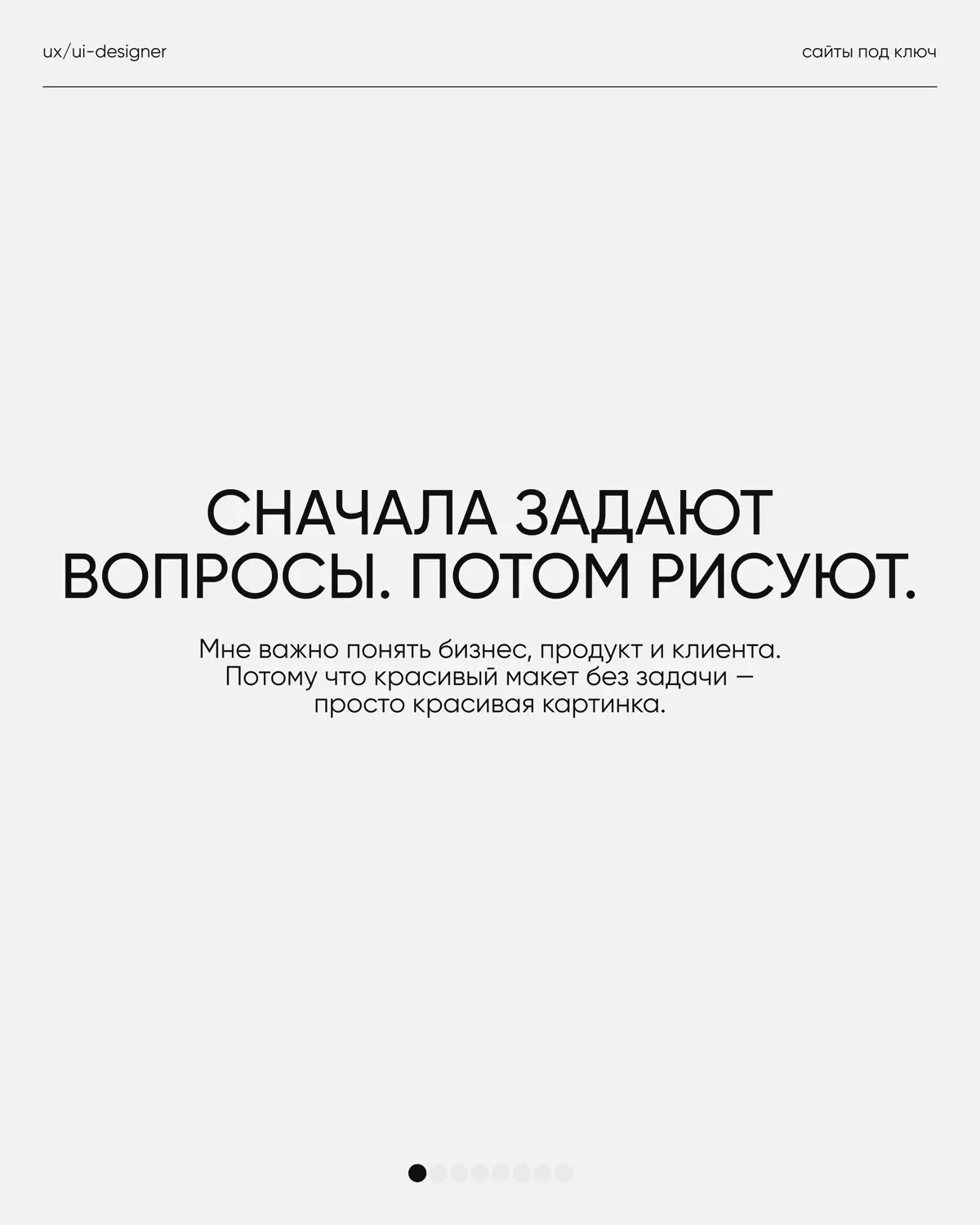 У каждого дизайнера со временем появляются свои принципы работы.
Не потому что «так правильно», а потому что опыт довольно быстро показывает, что действительно делает проект сильнее | Сетка — социальная сеть от hh.ru