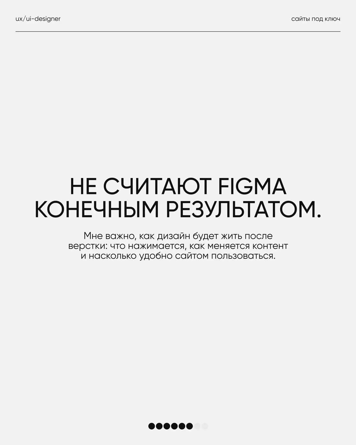 У каждого дизайнера со временем появляются свои принципы работы.
Не потому что «так правильно», а потому что опыт довольно быстро показывает, что действительно делает проект сильнее | Сетка — социальная сеть от hh.ru