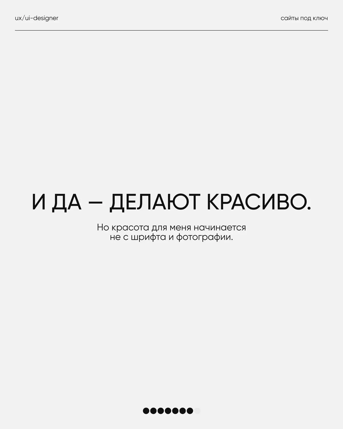 У каждого дизайнера со временем появляются свои принципы работы.
Не потому что «так правильно», а потому что опыт довольно быстро показывает, что действительно делает проект сильнее | Сетка — социальная сеть от hh.ru