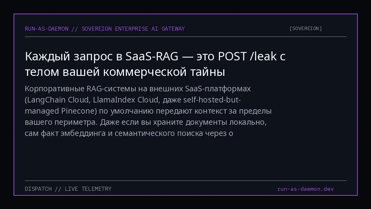 Корпоративные RAG-системы на внешних SaaS-платформах (LangChain Cloud, LlamaIndex Cloud, даже self-hosted-but-managed Pinecone) по умолчанию передают контекст за пределы вашего периметра | Сетка — социальная сеть от hh.ru