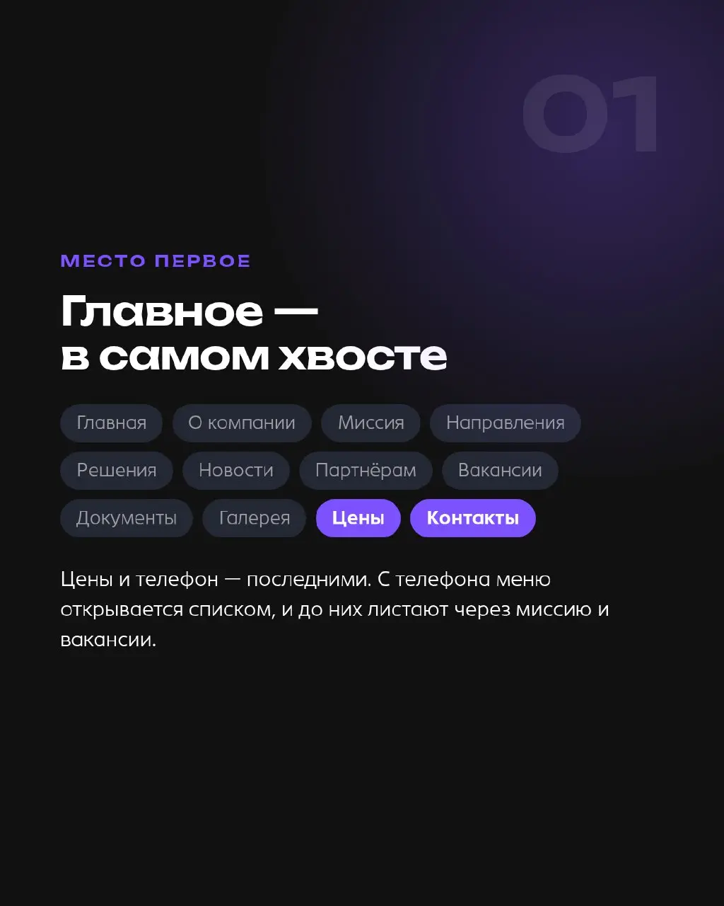 Цены и телефон стоят в меню последними. До них не долистывают.
Разобрали типовое меню сайта услуг — собрали его сами, таких сотни. Три места, где клиент сдаётся:
1. Главное в хвосте | Сетка — социальная сеть от hh.ru