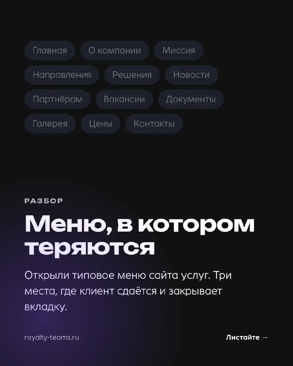 Цены и телефон стоят в меню последними. До них не долистывают.
Разобрали типовое меню сайта услуг — собрали его сами, таких сотни. Три места, где клиент сдаётся:
1. Главное в хвосте | Сетка — социальная сеть от hh.ru