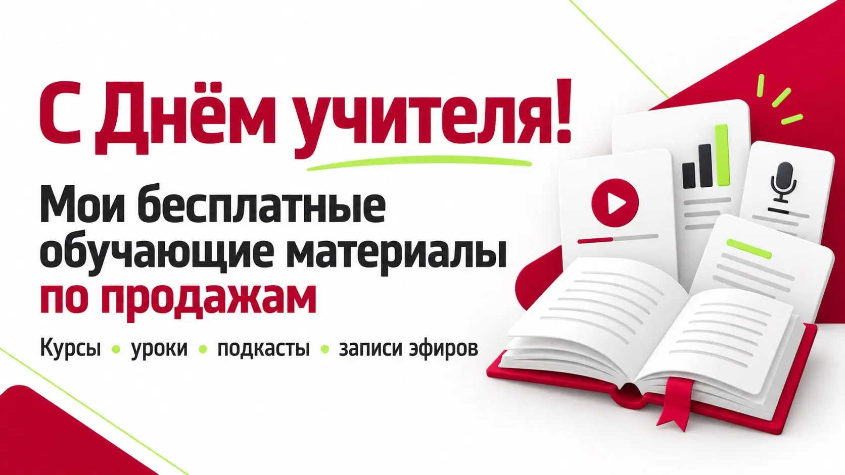 Сегодня День учителя, и я решила собрать в одном месте свои бесплатные обучающие материалы по продажам, которые уже есть в открытом доступе | Сетка — социальная сеть от hh.ru