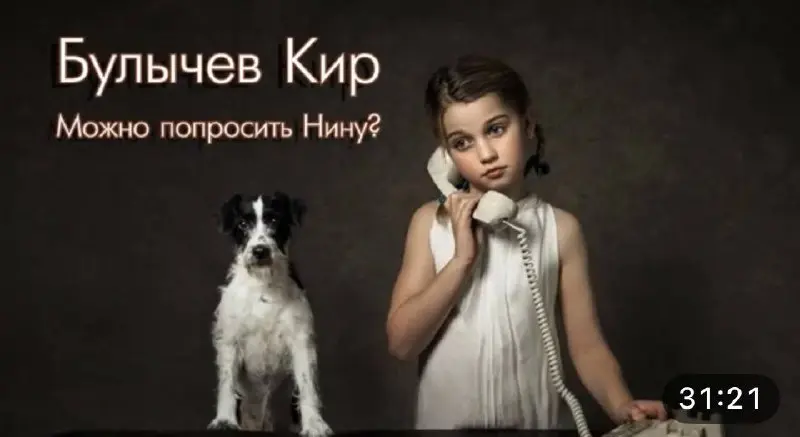 сегодня читаем вместе с вами 11 рассказ марафона #стоднейрассказов —
Кир Булычев «Можно попросить Нину?» (на него вы потратите, если будете слушать, всего полчаса)
аннотация:
Вадим несколько раз позво... | Сетка — социальная сеть от hh.ru