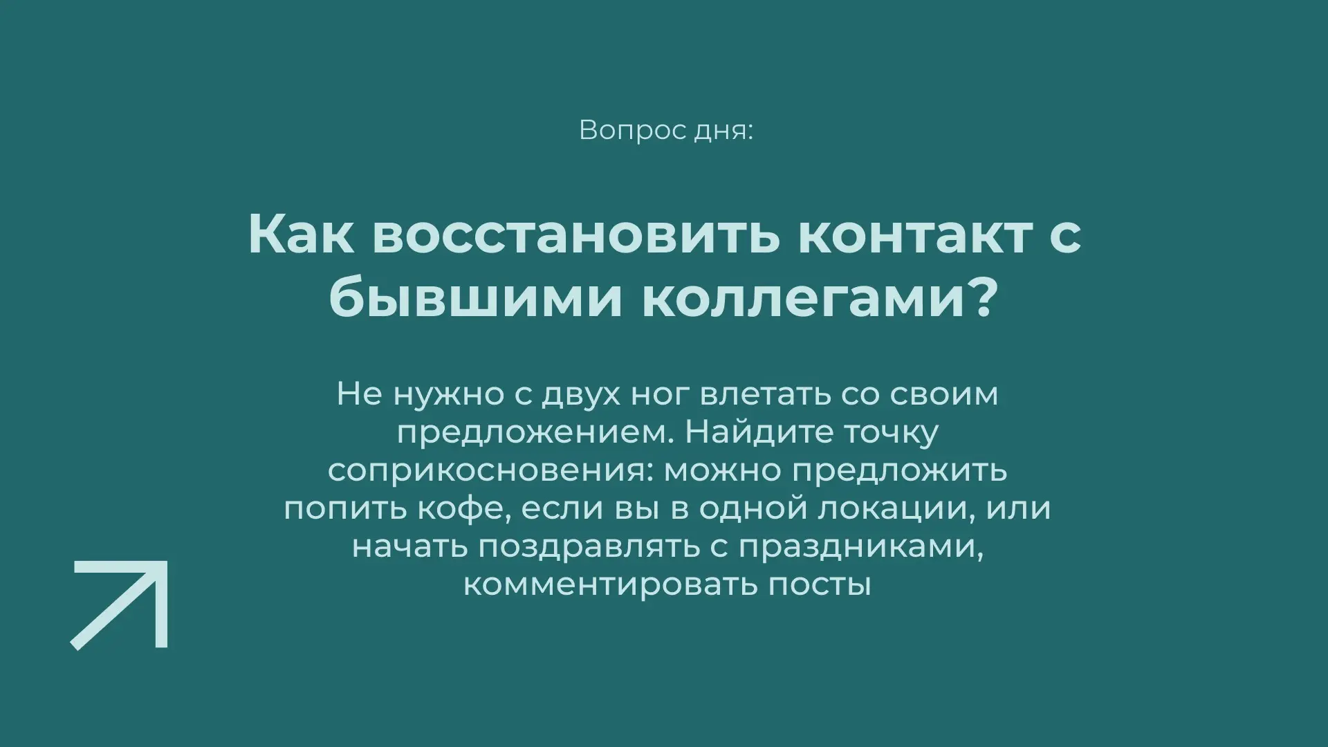 Недавно обсуждали с клиенткой, как восстановить контакт с коллегами из прошлой работы, с которыми не общаетесь уже несколько лет.
Первое: если вам кринжово, то это нормально | Сетка — социальная сеть от hh.ru