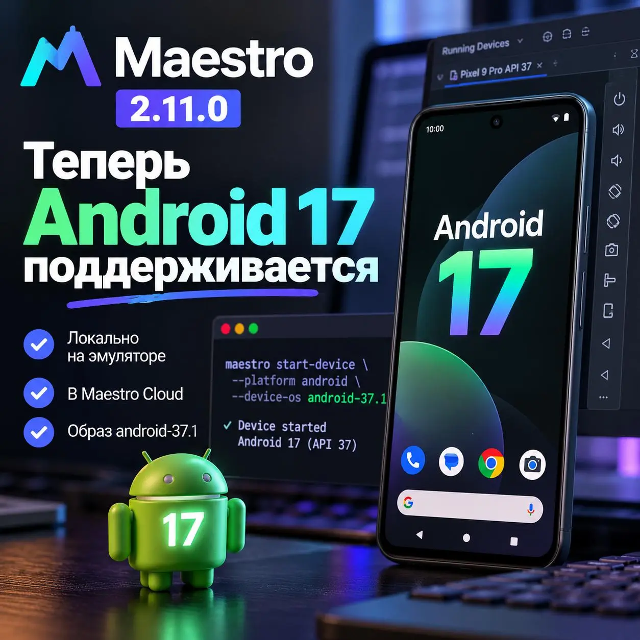 Maestro уже готов к Android 17
Всем привет))
Вышел Maestro CLI 2.11.0, и одно из главных изменений - полноценная поддержка Android 17 / API 37 | Сетка — социальная сеть от hh.ru