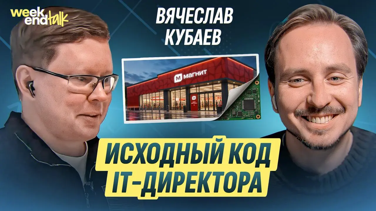 Вячеслав Кубаев – CEO MAGNIT TECH, бывший партнёр McKinsey и человек, который прошёл необычный путь от олимпиадной математики, мехмата МГУ и разработки на 1С до управления технологиями большого ритейл... | Сетка — социальная сеть от hh.ru