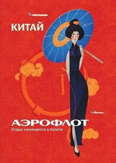 Ой, да ну эти нейронки.
Вообщем у Аэрофлота давным-давно была серия плакатов типа "летайте с нами за рубеж". Вот такие | Сетка — социальная сеть от hh.ru