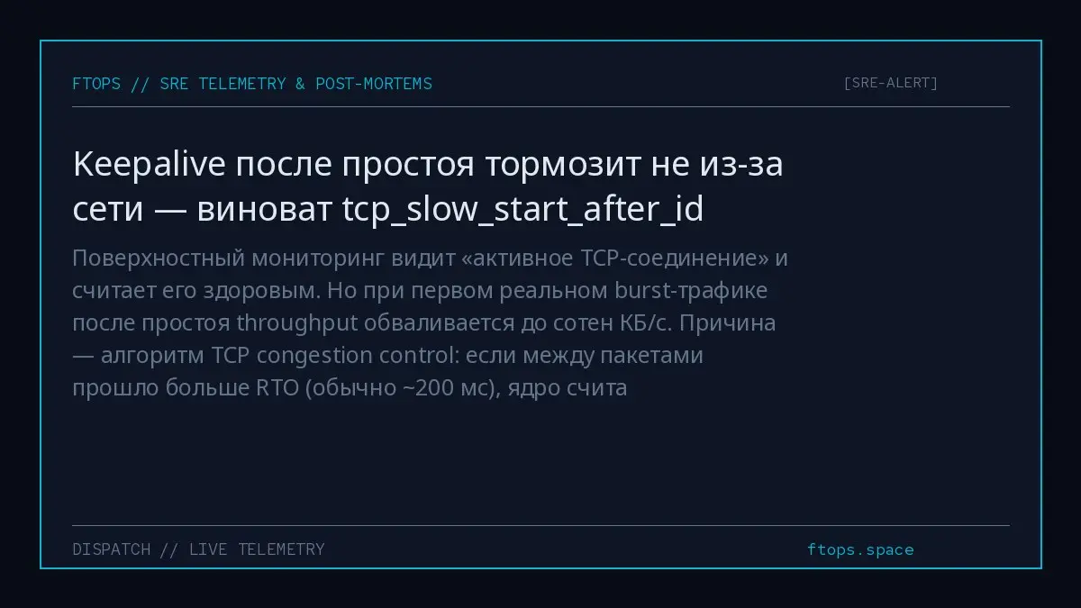 Поверхностный мониторинг видит «активное TCP-соединение» и считает его здоровым. Но при первом реальном burst-трафике после простоя throughput обваливается до сотен КБ/с | Сетка — социальная сеть от hh.ru