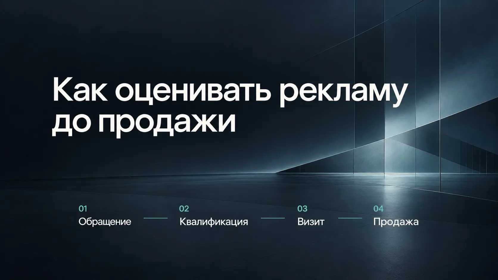 Как оценивать рекламу до продажи | Сетка — социальная сеть от hh.ru