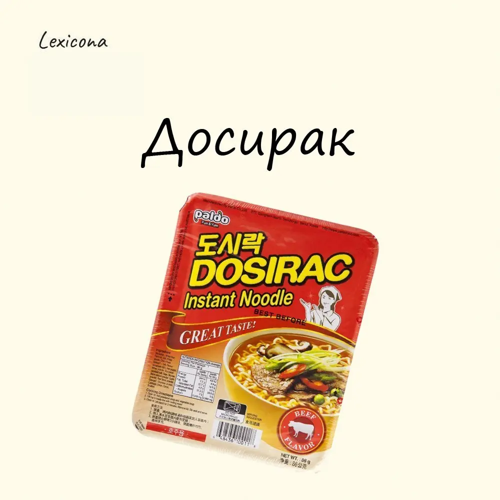Доширак
– это он сейчас «Доширак», а раньше был «Досираком» от корейского слова «도시락» (тосирак), что означает «ланч-бокс» или «обед в коробке» | Сетка — социальная сеть от hh.ru
