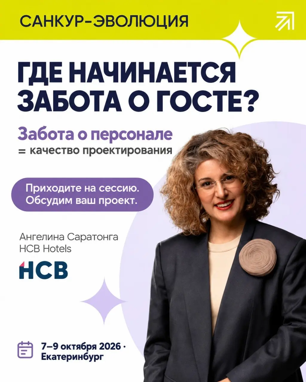 Екатеринбург, встречаемся на «САНКУР-Эволюции»
8 октября на Евразийском форуме «САНКУР-Эволюция 2026» выступит Ангелина Саратонга, основатель HCB Hotels Consultancy Brokerage | Сетка — социальная сеть от hh.ru