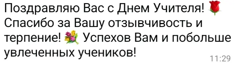 Что для меня значит День учителя? | Сетка — социальная сеть от hh.ru