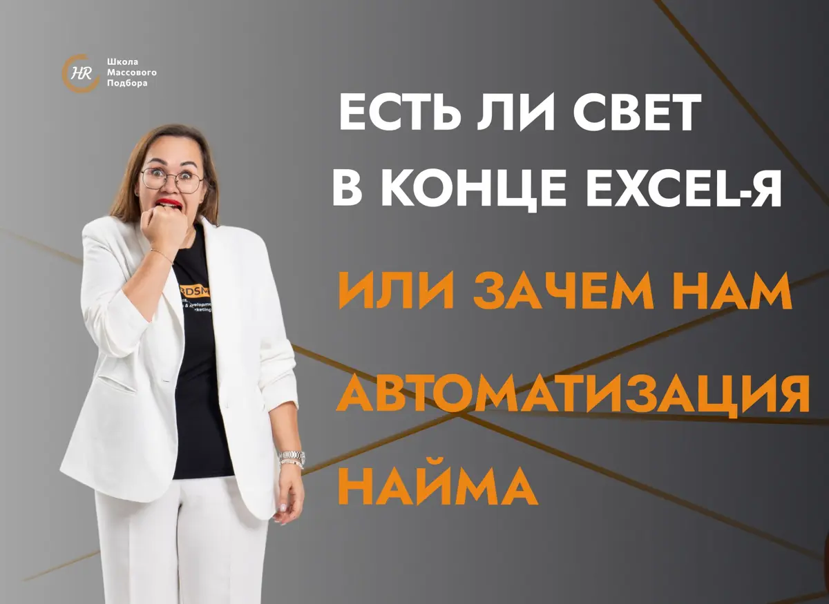 Давайте честно: вести учет кандидатов в Excel можно. | Сетка — социальная сеть от hh.ru
