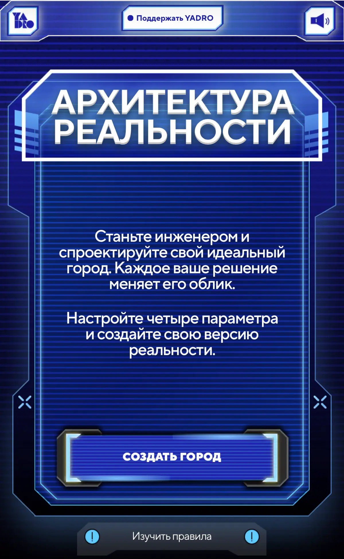 Создай свой город - интерактив от коллег | Сетка — социальная сеть от hh.ru
