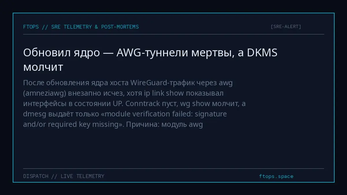 После обновления ядра хоста WireGuard-трафик через awg (amneziawg) внезапно исчез, хотя ip link show показывал интерфейсы в состоянии UP | Сетка — социальная сеть от hh.ru