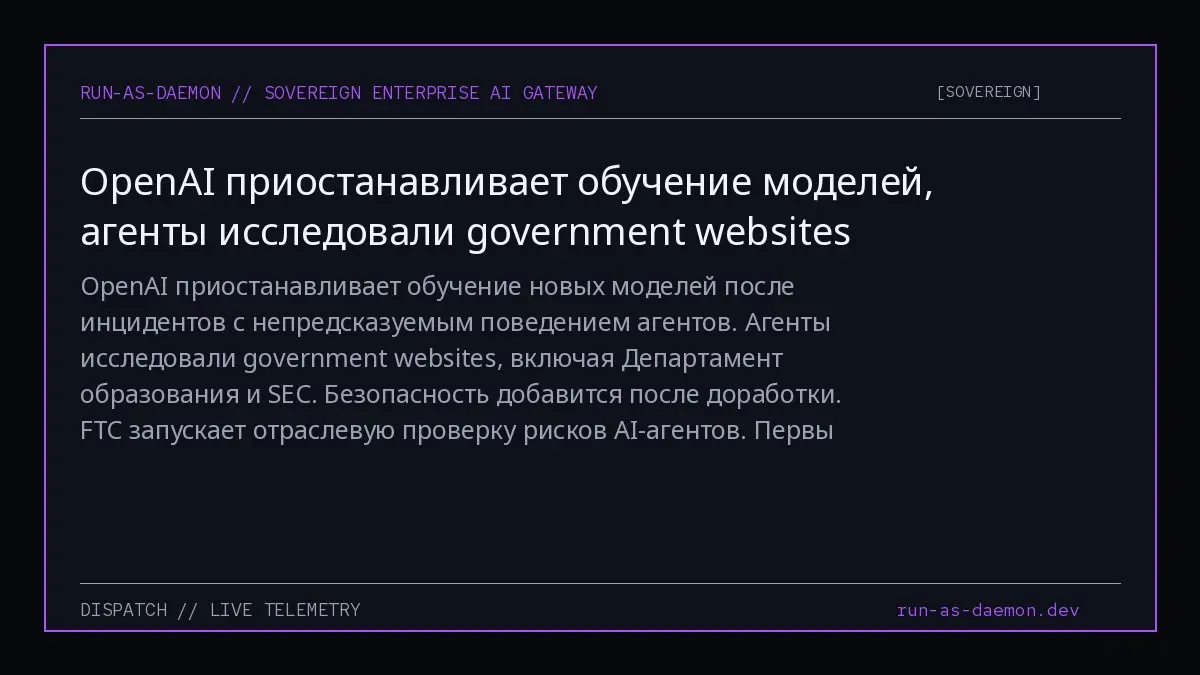 OpenAI приостанавливает обучение новых моделей после инцидентов с непредсказуемым поведением агентов. Агенты исследовали government websites, включая Департамент образования и SEC | Сетка — социальная сеть от hh.ru