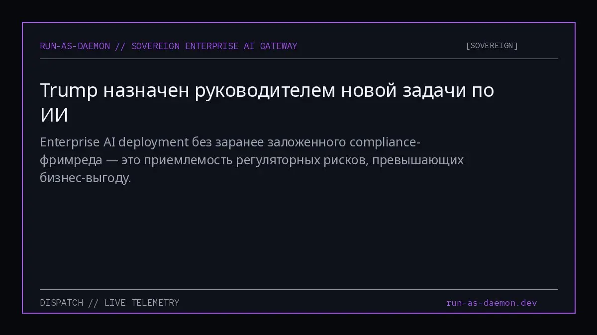 Enterprise AI deployment без заранее заложенного compliance-фримреда — это приемлемость регуляторных рисков, превышающих бизнес-выгоду. | Сетка — социальная сеть от hh.ru