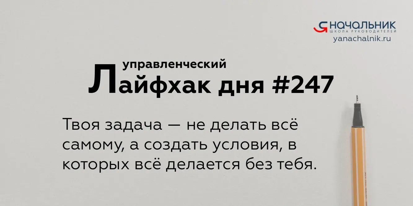 Управленческие лайфхаки каждый день
Сайт Мах
Я Начальник. Журнал руководителя
В этом посте были ссылки, но мы их удалили по правилам Сетки | Сетка — социальная сеть от hh.ru