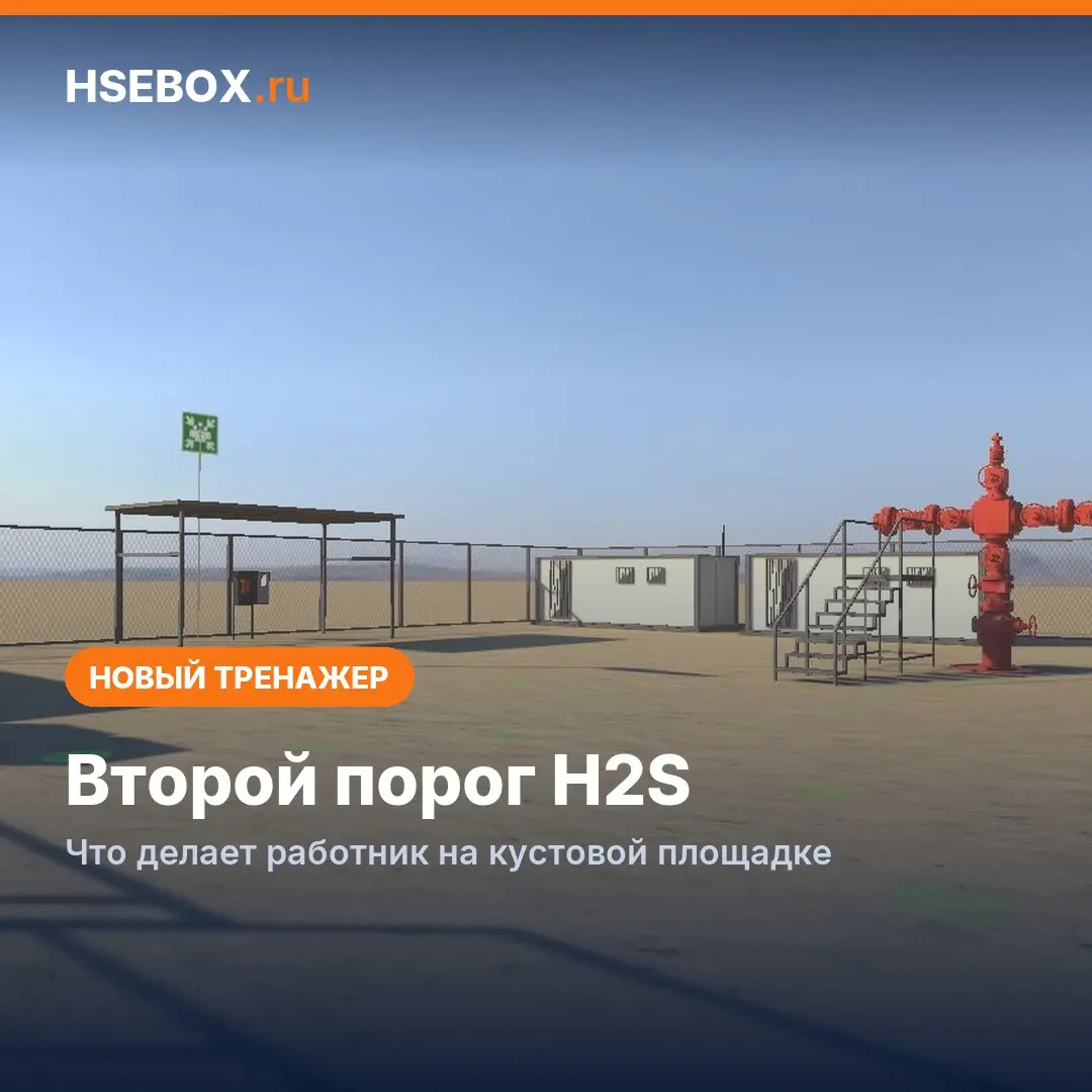 Второй порог H2S: тренажер для кустовой площадки | Сетка — социальная сеть от hh.ru